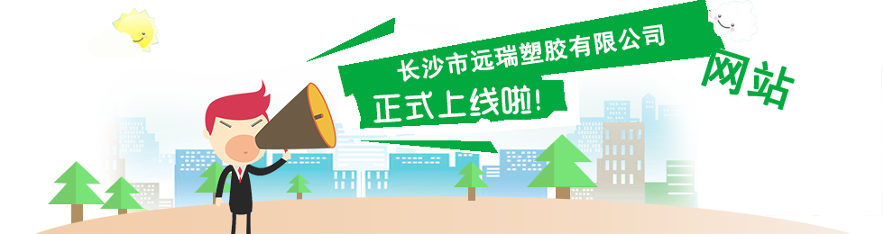 長沙市遠瑞塑膠有限公司,長沙珍珠棉,保護膜